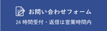 問い合わせフォーム
